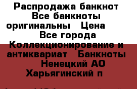 Распродажа банкнот Все банкноты оригинальны › Цена ­ 45 - Все города Коллекционирование и антиквариат » Банкноты   . Ненецкий АО,Харьягинский п.